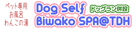 わんこの湯【Dog Self Biwako SPA】